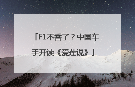 F1不香了？中国车手开读《爱莲说》