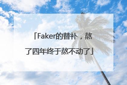 Faker的替补，熬了四年终于熬不动了