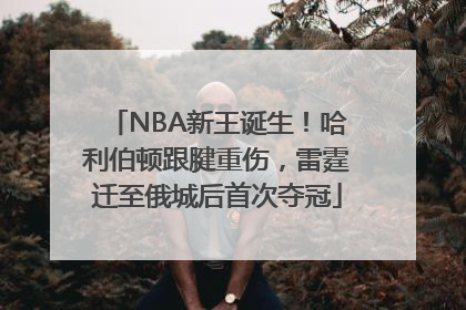 NBA新王诞生！哈利伯顿跟腱重伤，雷霆迁至俄城后首次夺冠