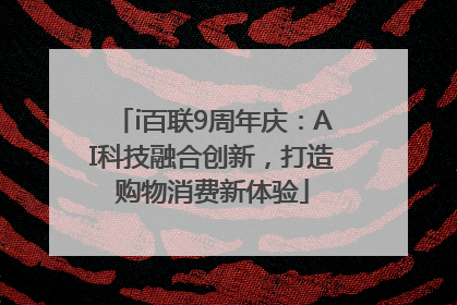 i百联9周年庆：AI科技融合创新，打造购物消费新体验