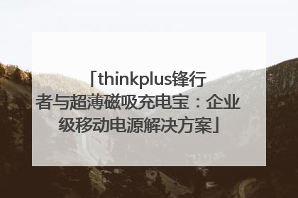 thinkplus锋行者与超薄磁吸充电宝：企业级移动电源解决方案